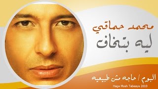 Mohamed Hamaki - Lessa Betkhaf / محمد حماقى - لسه بتخاف