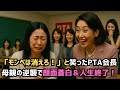 「モンペは消えろ！」と笑ったPTA会長。しかし、母親の逆襲で顔面蒼白＆人生終了！