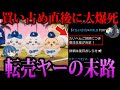 【ゆっくり解説】公式の対応で大爆死。バカすぎる転売ヤー５選