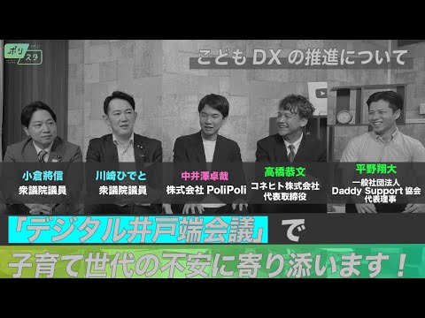 【CafeSta】ポリスタ #21「こどもDXの推進」(2023.10.13 )