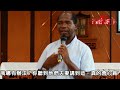 Click here to watch this video 巧克力神父526要上街頭遊行了！南屯天主堂事件！