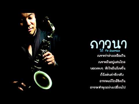 โก้Mr. Saxman ภาวนา