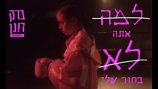 למה אתה לא בחור שלי
