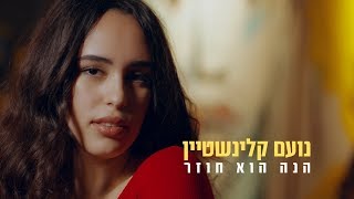 הנה הוא חוזר