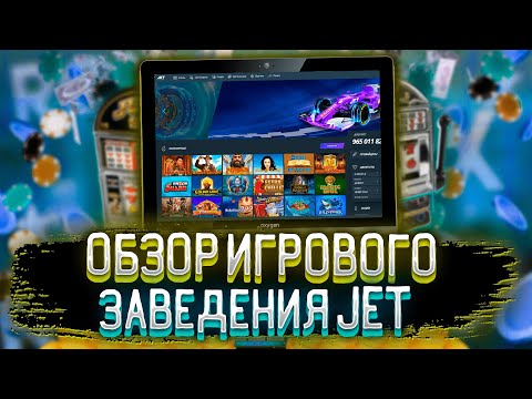 Джет казино обзор . Jet казино вывод денег, регистрация, отзывы, бонусы