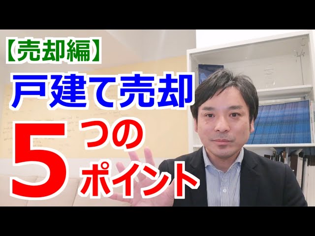 【不動産売却】戸建て売却のポイント