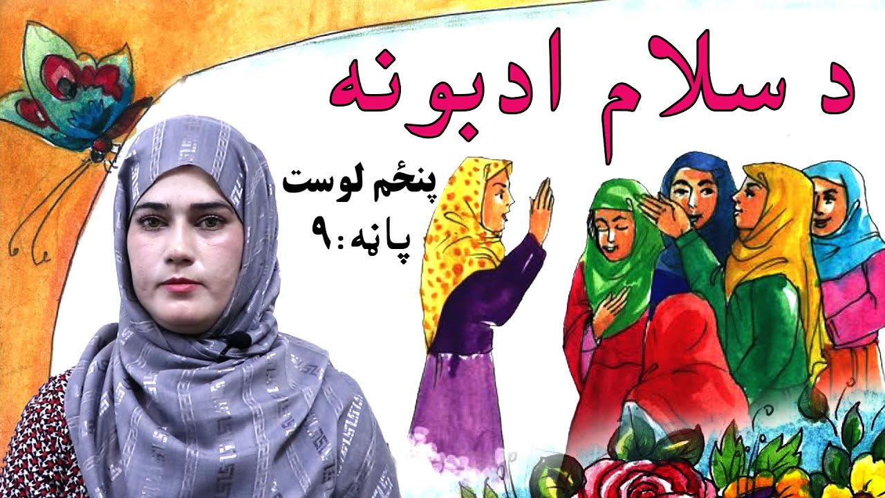 The first grade Life skills in Pashto _ lesson 5 / د ژوند مهارتونه ـ پنځم لوست ـ لومړی ټولګی