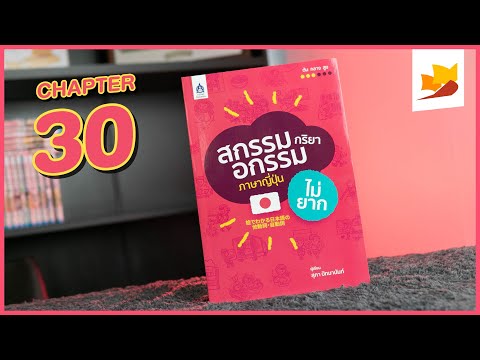 readership | chapter 30 | สกรรมกริยา • อกรรมกริยาภาษาญี่ปุ่นไม่ยาก