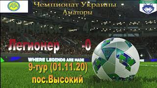 Чемпіонат України 2020/2021. Група 3. ФК Вовчанськ - Легіонер. 1.11.2020
