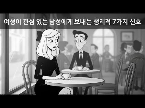 여성이 관심 있는 남성에게 보내는 생리적 7가지 신호