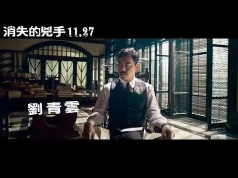 《消失的兇手》前導預告