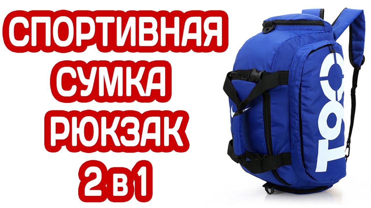 СПОРТИВНАЯ СУМКА - РЮКЗАК НАЙК Т90 ИЗ КИТАЯ