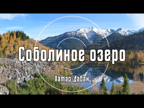 2018 Соболиное озеро. Архив видео турклуба 'Наследники'