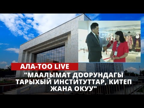 "Маалымат доорундагы тарыхый институттар, китеп жана окуу" | Ала-Тоо LIVE | 25.05.2023