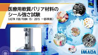 医療用軟質バリア材料のシール強さ試験(ASTM F88/F88M–15: 2015 一部準拠）