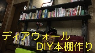 【簡単DIY】お気に入りの本の価値を120%上げる本棚の作り方