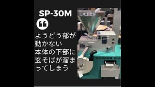 玄そば　脱皮機 SP-X 国光社 玄そば脱皮機 國光社 | イプロスものづくり