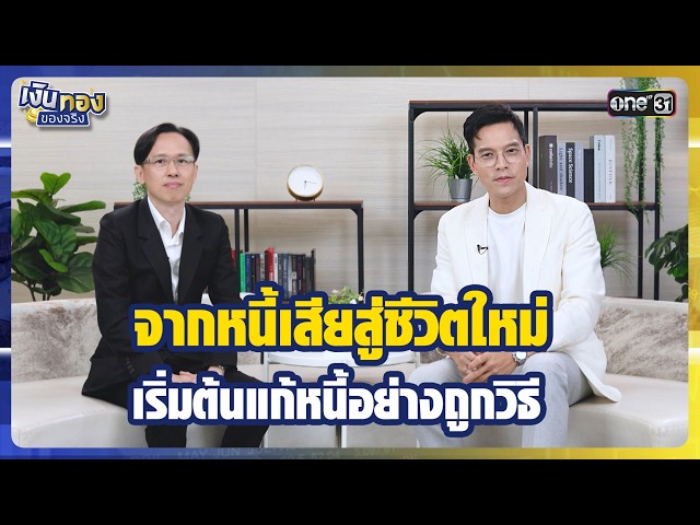 จากหนี้เสียสู่ชีวิตใหม่ เริ่มต้นแก้หนี้อย่างถูกวิธี  | Highlight เงินทองของจริง Ep.70 | 10 เม.ย.69