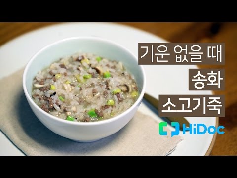 [영양죽]기운이 없을 땐, 송화 소고기죽