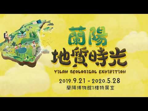 2019【蘭陽地質時光特展】 CF 預告片