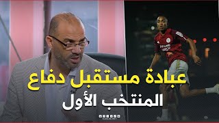 #حكيم_سبع .."عبادة لاعب ممتاز ومستقبل الدفاع في المنتخب الأول ونتمنى يحترف في أوروبا" 