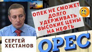 Сергей Хестанов - ОПЕК не сможет долго удерживать высокие цены на нефть!
