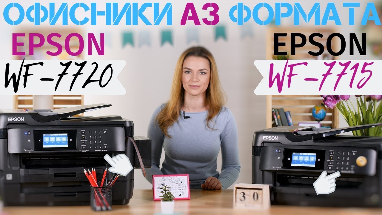 МФУ А3 формата, что выбрать: Epson WF-7720 или Epson WF-7715