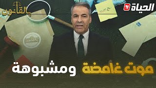 بالقانونI متصلة لكورتيل: وفاة أخي غامضة  ورغم إجراء التشريح لم نتلق أي رد إلى اليوم