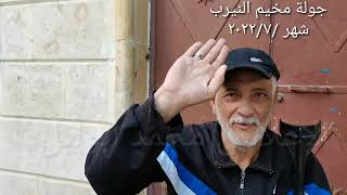 مخيم النيرب شهر ٢٠٢٢/٧ جولة