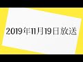 爆笑問題カーボーイ　2019年11月19日 放送分