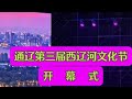 内蒙古通辽市第三届西辽河文化节开幕式圆满成功！接下来一个月的时间还有更多的精彩活动，小伙伴们千万别错过哟～#通辽 #西辽河文化节 #内容过于真实 #人气爆棚
