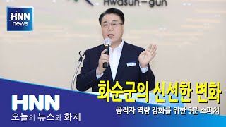 화순군의 신선한 변화