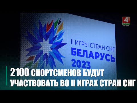 У II гульнях краін СНД пацвердзілі ўдзел больш за 2 100 спартсменаў і каля 700 членаў дэлегацый видео