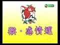 TVB生活台「生活放送」十二生肖癸卯月運程 - 猴