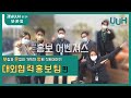 [29화] 울산대학교병원에 슈퍼히어로들이 모였다, 홍보어벤져스! '대외협력홍보팀' 편