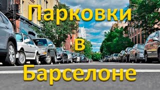 Парковки в Барселоне