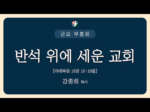 2024년 4월 5일 금요 부흥회 “반석 위에 세운 교회” 강종희 목사