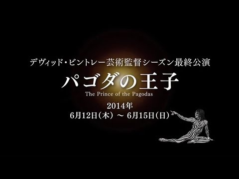 新国立劇場バレエ団スペシャル映像①「パゴダの王子」予告映像