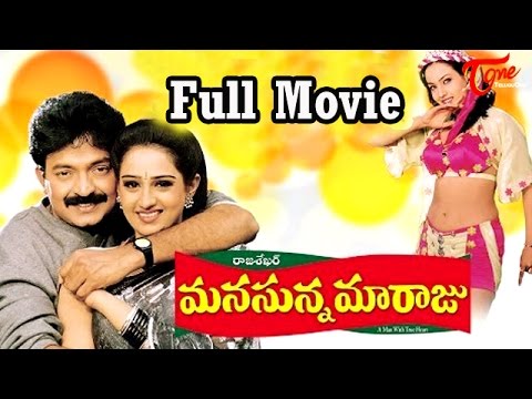 Manasunna Maaraju, Full Length Movie Manasunna Maaraju, Rajashekar, Laya,D V V Danayya, Muthyala Subbaiah, full length telugu movies, comedy movies, telugu movies, telugu movies with hd qualuty, high defitinion movies, telugu love stories, telugu action movies, telugu classics, old telugu movies,