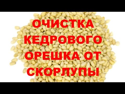 Как быстро очистить кедровые орехи в домашних условиях Как быстро очистить кедровые орехи в домашних