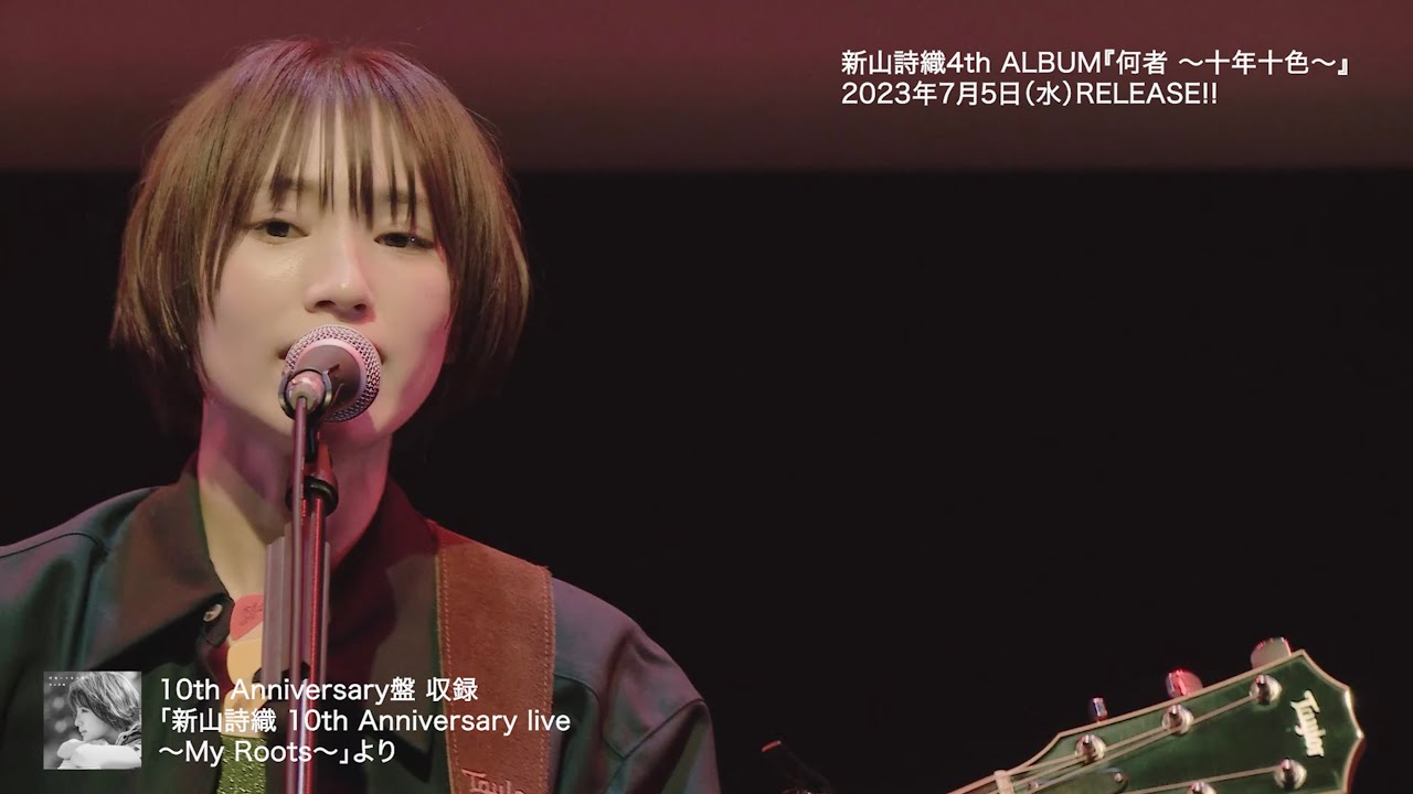 新山詩織 - 特典DVD Teaser映像を公開 4thアルバム 新譜「何者 ~ 十年十色~」2023年7月5日発売予定 thm Music info Clip