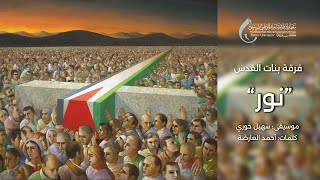 فرقة بنات القدس - نور  |  Daughters of Jerusalem - Nour فرقة بنات القدس - نور  |  Daughters of Jerusalem - Nour