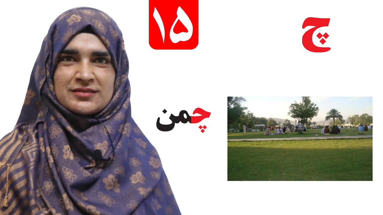 Lesson 15 _ Grade 1 _ Pashto book / لوست ۱۵_ د پښتو کتاب _ لومړی ټولګی