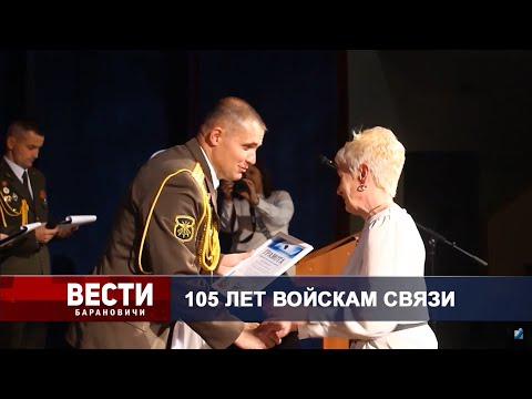 Вести Барановичи 18 октября 2024.