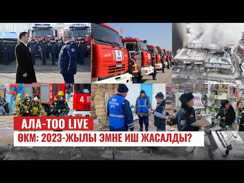 ӨКМ: 2023-жылы эмне иш жасалды? | 22.12.2023