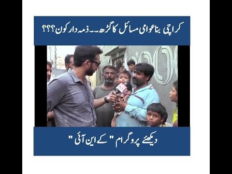 Karachi Bana Awami Masail Ka Gharr Zimadar Kon ? ''KN EYE '' 12 JUNE 2018