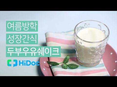 [여름방학 성장간식] 한 잔만 마셔도 든든해요. 두부우유쉐이크