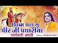 Download रामदेवजी के भक्ति में लगाए अपना मन इस मधुर आरती भजन के साथ पिछम धरा सू Prakash Mali की आवाज में Mp3 Song