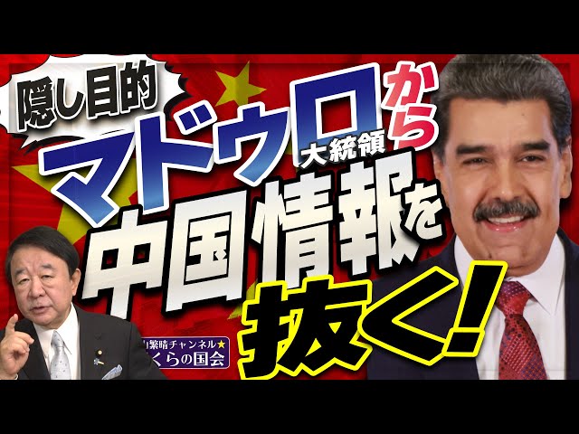 青山繁晴がマドゥロ大統領から中国情報を引き出すアメリカの隠し目的を解説