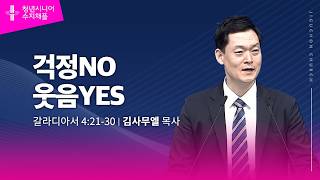(수지채플) 걱정NO 웃음 YES